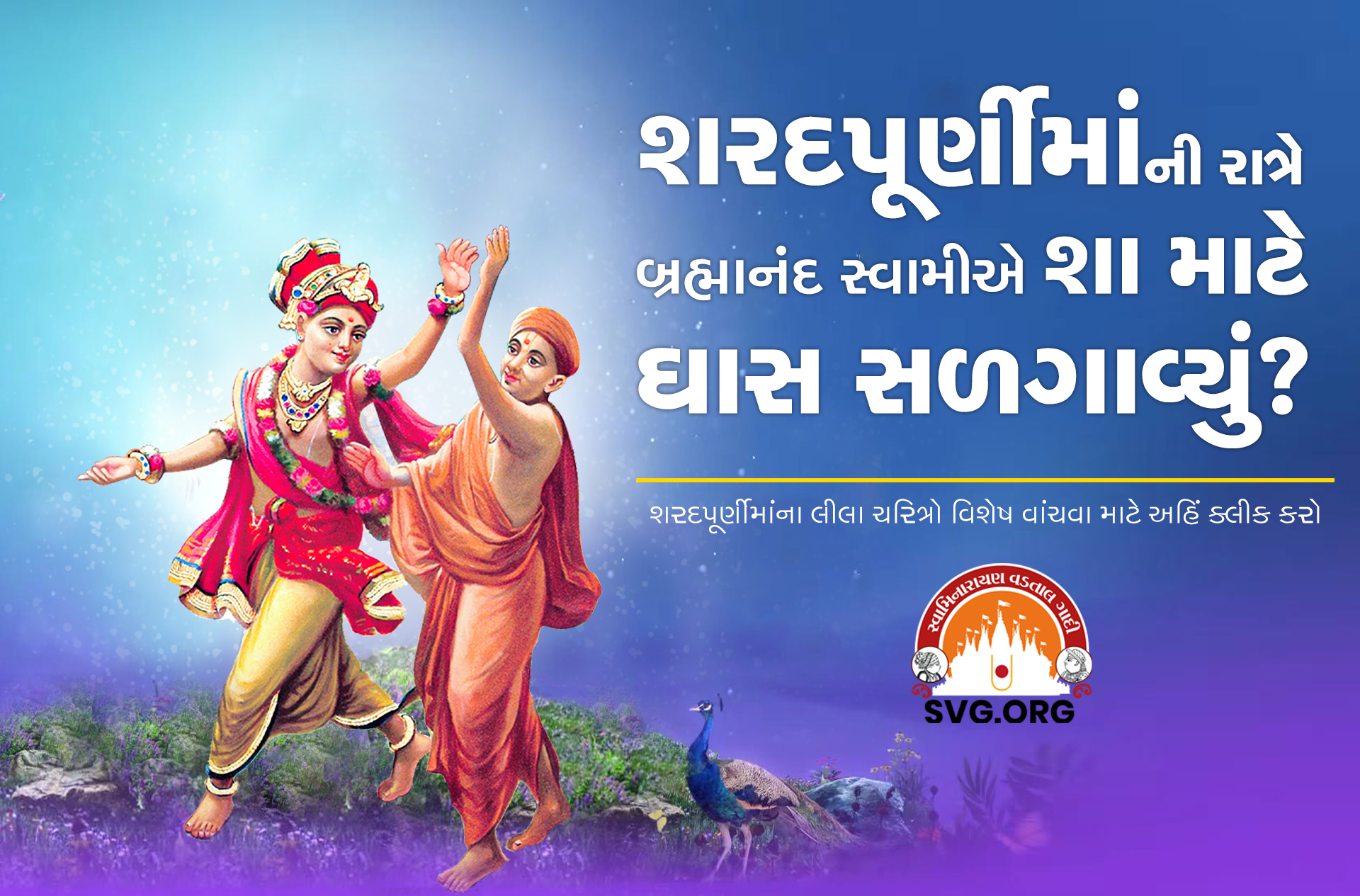 swaminarayan, swaminarayan Vadta Gadi, Sharad Purnima – (શરદ પૂર્ણિમા)