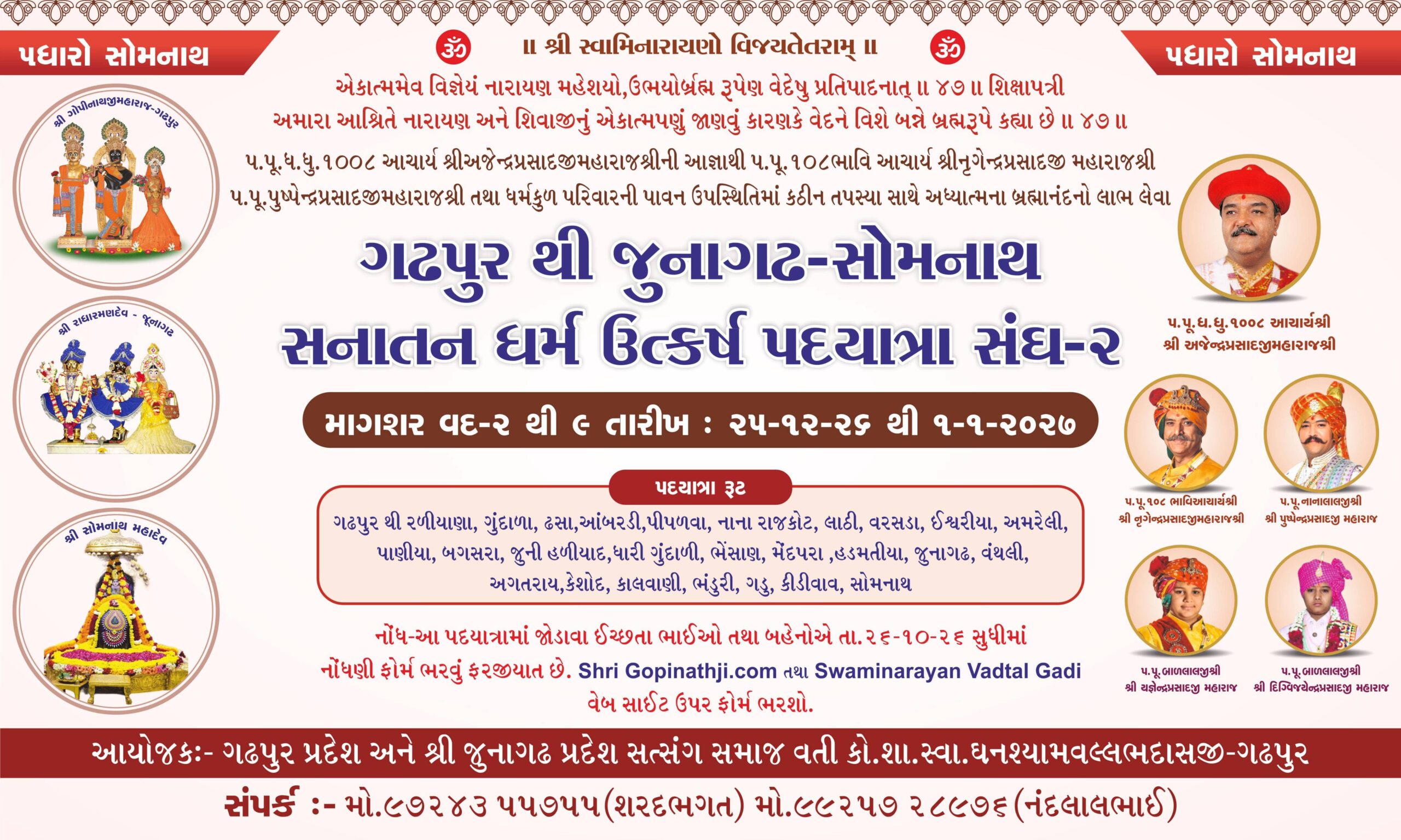 ગઢપુર થી જુનાગઢ-સોમનાથ સનાતન ધર્મ ઉત્કર્ષ પદયાત્રા સંઘ-2  