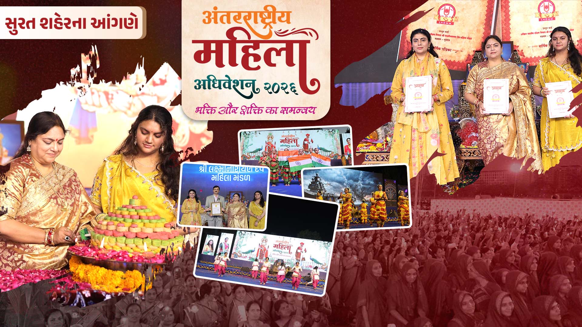આંતરરાષ્ટ્રીય મહિલા અધિવેશન 2026 