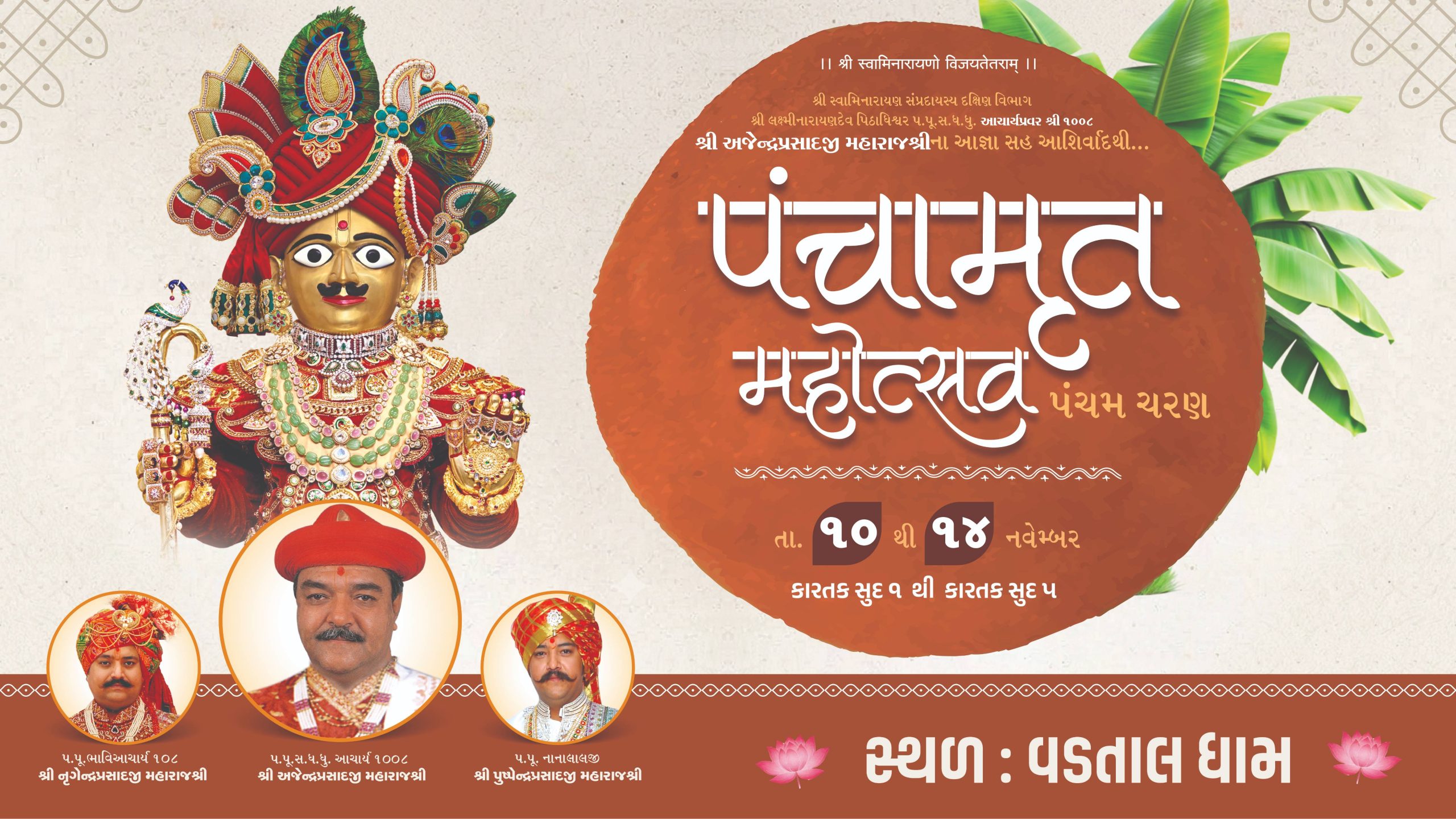 પંચામૃત મહોત્સવ 2026 